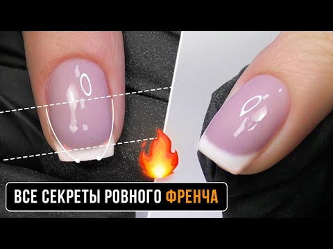 Видео: Все секреты ФРЕНЧА стык в стык БАЗОЙ. Самое развернутое видео. Схема французского маникюра.