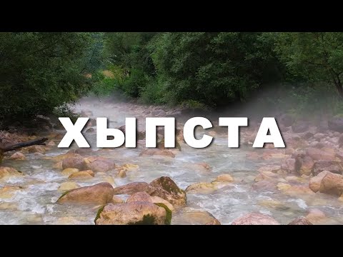 Видео: "Реки Абхазии" - Хыпста