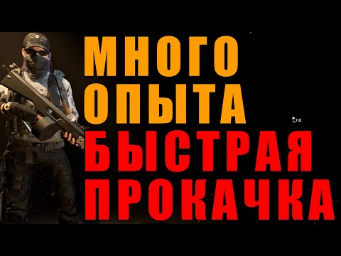 Видео: быстрая прокачка опыта и часов Кинера The Division 2