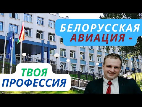 Видео: БЕЛОРУССКАЯ АВИАЦИЯ - ТВОЯ ПРОФЕССИЯ