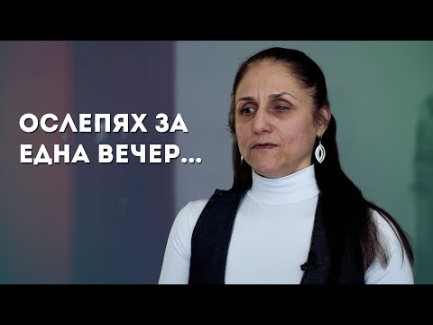 Видео: Как един незрящ човек "вижда" света? А ти виждаш ли? - Документален филм