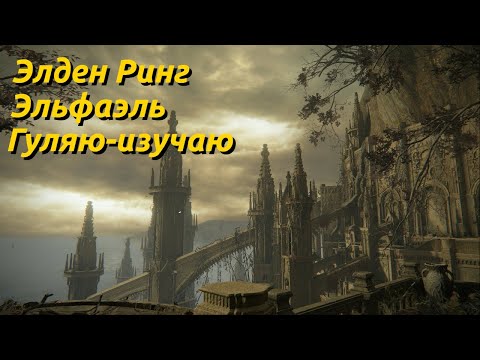 Видео: Elden Ring: ЭЛЬФАЭЛЬ ГУЛЯЮ-ИЗУЧАЮ, ДОШЁЛ ДО "МАЛЕНИИ КЛИНКА МИКЕЛЛЫ"