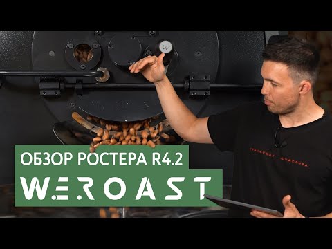 Видео: Обзор ростера WeRoast R4.2  | Ростер для обжарки кофе на 2 кг | Для кофеен и ресторанов