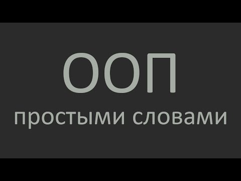 Видео: Что такое ООП простыми словами