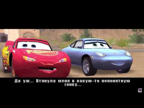 Видео: ТАЧКИ ИГРА ПО МОТИВАМ ФИЛЬМА  - (ЧАСТЬ 5)