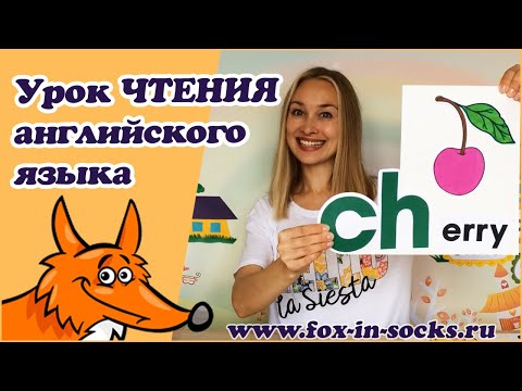 Видео: Сочетание букв CH / Английский для детей | fox-in-socks.ru