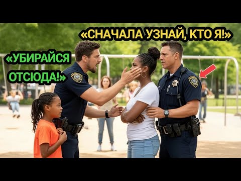 Видео: Полицейский ударил чернокожую мать в парке — но она оказалась агентом ФБР!