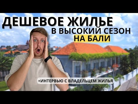 Видео: Дешевое жилье на Бали | Лучший гестхаус Чангу