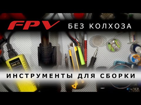 Видео: Инструменты и расходники для FPV хобби на 50к.