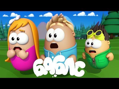 Видео: Премьера мультфильма! ПУЗЫРИ (БАБЛС) – Ветряные горки (9 серия)
