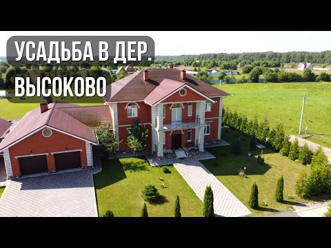 Видео: Большой частный дом с бассейном в Чеховском районе
