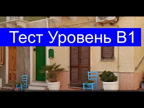 Видео: ТЕСТ В1