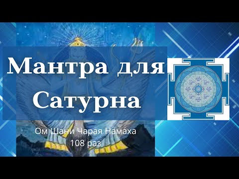 Видео: Мантра Сатурна 108 раз (Суббота)