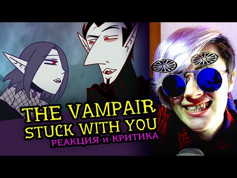Видео: СМОТРИМ THE VAMPAIR (Season Finale Stuck With You) | Реакция-критика аниматора на веб-анимацию [162]