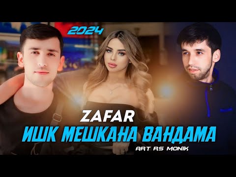 Видео: ZAFAR - ГУФТИ SHON MC (2024)