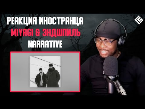 Видео: Реакция иностранца на трек Miyagi & Эндшпиль - Narrative | Перевод и озвучка