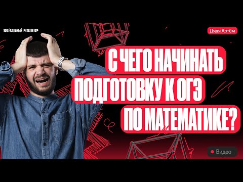 Видео: С чего начинать подготовку ОГЭ в 2024 году. Узнай правду | Дядя Артем