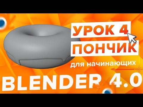 Видео: Blender 4.0 Курс "Пончик 🍩" - на русском для Начинающих | Часть 4 - Скульптинг