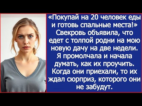 Видео: «Покупай на 20 человек еды и готовь спальные места!» Свекровь объявила, что едет на мою новую дачу