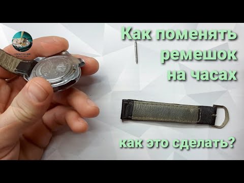 Видео: Как поменять ремешок на часах