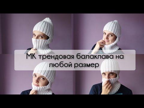 Видео: МК трендовая балаклава на любой размер и из любой пряжи ПОДРОБНО