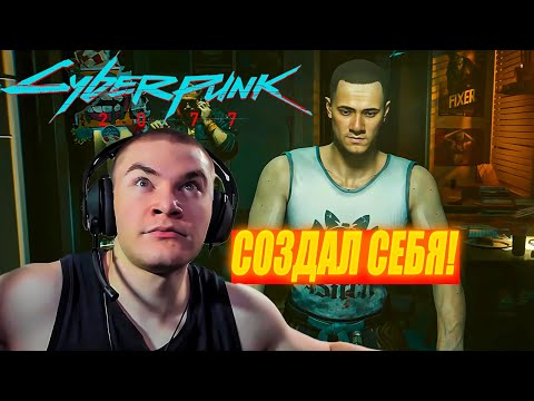 Видео: ДЕРЗКО69 СОЗДАЛ СЕБЯ в КИБЕРПАНК 2077 | DERZKO69 ПРОХОДИТ Cyberpunk 2077