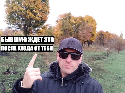 Видео: Твою бывшую ждет именно это, после расставания с тобой...
