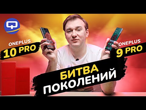 Видео: Oneplus 10 Pro vs Oneplus 9 Pro. Абсолютное превосходство?