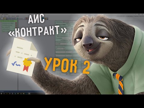Видео: GOLD SOFT - АИС Контракт - урок 2. Создание контракта и регистрация в ЕЭИС ВО