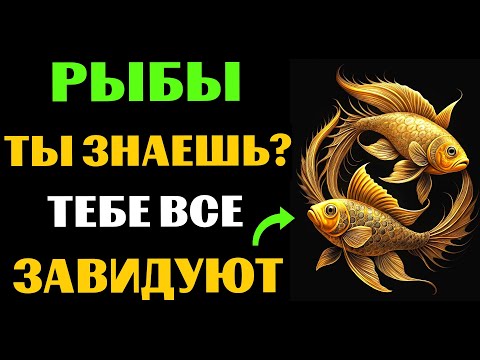 Видео: 🐟😱30 ПРИЧИН ДЛЯ ЗАВИСТИ РЫБАМ. ПОЧЕМУ РЫБАМ  ВСЕ ЗАВИДУЮТ❓ #рыбы