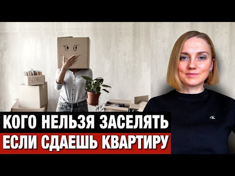 Видео: НИКОГДА НЕ СДАВАЙТЕ КВАРТИРУ таким арендаторам. Идеальный арендатор - кто он?