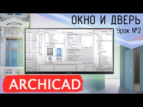Видео: Урок 2 Архикад. План обмера. Часть 2. Дверь, окно, спец угол, шаблон
