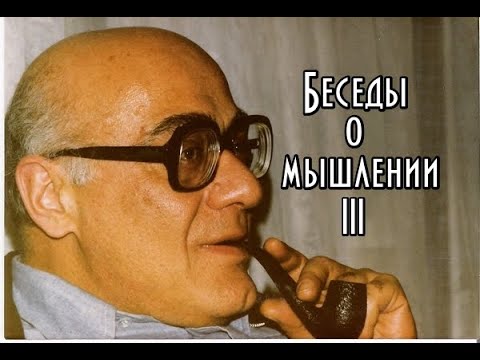 Видео: Мераб Мамардашвили - Беседы о мышлении. Часть III