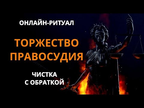Видео: 🔥ПРАВОСУДИЕ НА НОВОЛУНИЕ l ОНЛАЙН-РИТУАЛ ЧИСТКА🔥