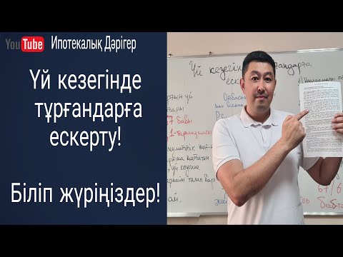 Видео: Тұрғын үй кезегінде тұрғандарға ескерту | Тұрғын үй қатынастары заңының 67/68/73 бабы |