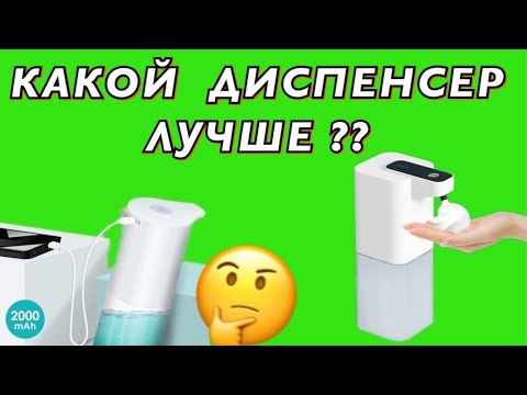 Видео: Выбираем лучший Диспенсер. На аккумуляторах или батарейках?