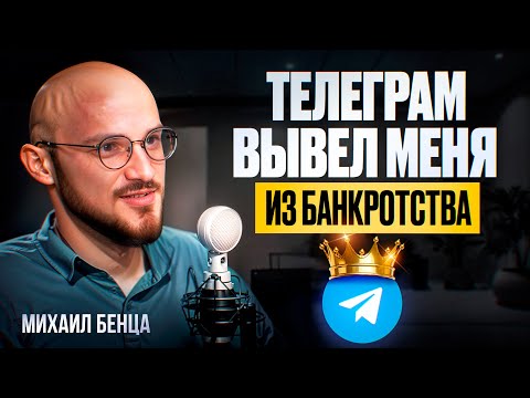 Видео: Все деньги и подписчики в 2024 в телеграм: пошаговый план | Михаил Бенца