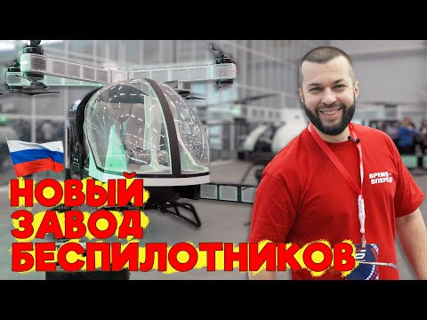 Видео: Всё мы можем! Открыт завод беспилотников в Тольятти