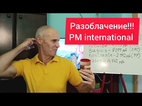 Видео: Разоблачение компании ПМ интернешнл (что внутри Фитлайн?)