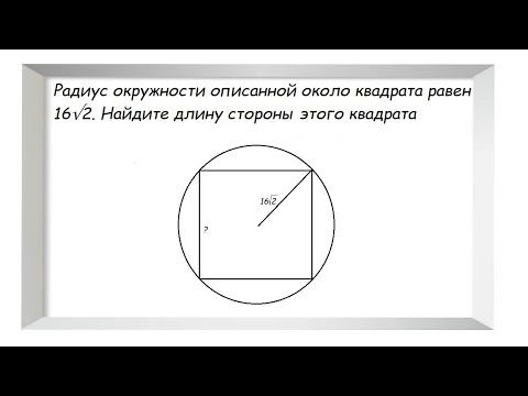 Видео: Радиус окружности, описанной около квадрата...