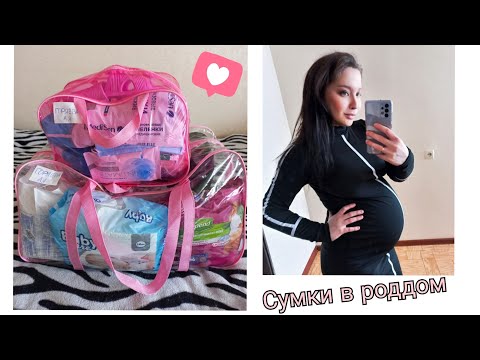 Видео: СУМКИ В РОДДОМ|ЧТО ВЗЯТЬ С СОБОЙ В РОДДОМ 2022| 🤰