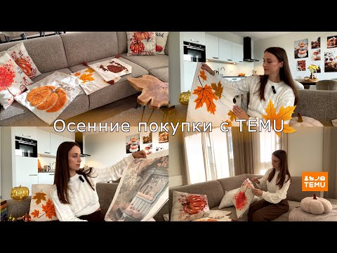 Видео: Создаю уют в доме🍁Осенние покупки с TEMU🍂