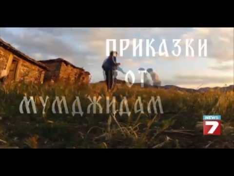 Видео: Приказки от Мумджидам част 2