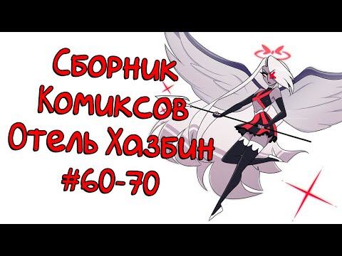 Видео: Сборник комиксов Отель Хазбин 60-70