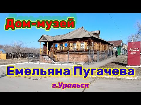 Видео: Дом-музей Емельяна Пугачева в Уральске.
