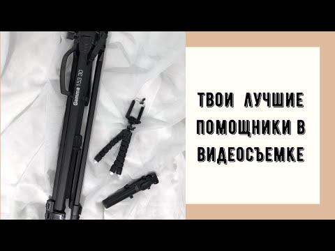 Видео: Какой купить ШТАТИВ для телефона? Монопод штатив трипод ОБЗОР