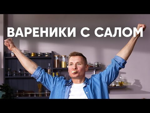 Видео: ВАРЕНИКИ С КАРТОШКОЙ И САЛОМ | ПроСто кухня | YouTube-версия