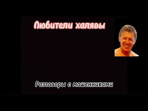Видео: Влад. Как Вася Бузякин с телефонными мошенниками игрался, или все беды от баб)