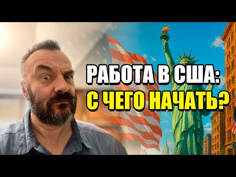 Видео: Как найти хорошую работу в США — Личный опыт за 35 лет жизни в Америке