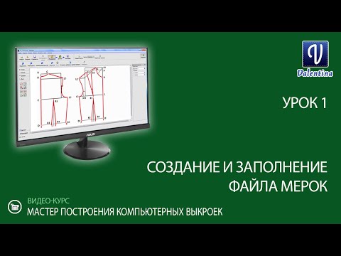 Видео: Урок 1. Создание файла мерок в Valentina. Приложение Tape. Видео-курс.